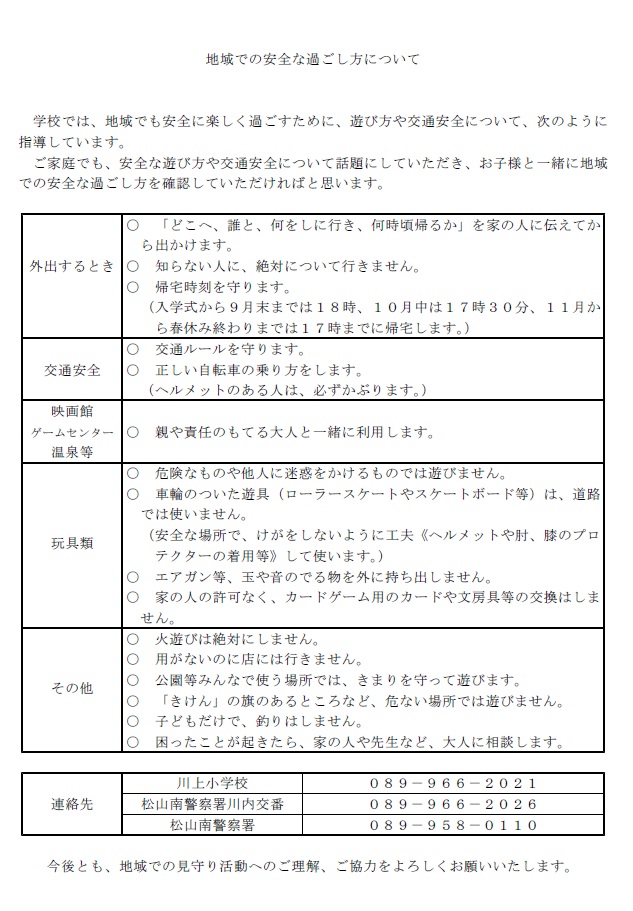 地域での安全な過ごし方について
