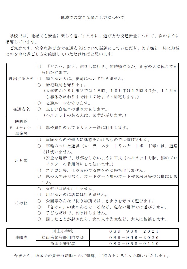 地域での安全な過ごし方について