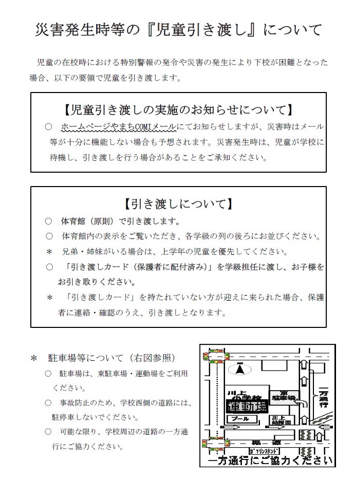 災害発生時等の『児童引き渡し』について