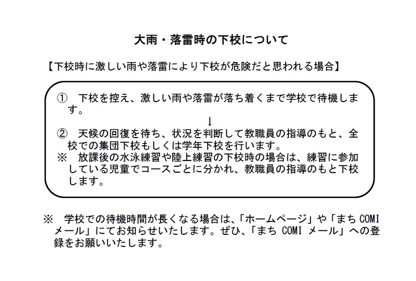 大雨・落雷時の下校について