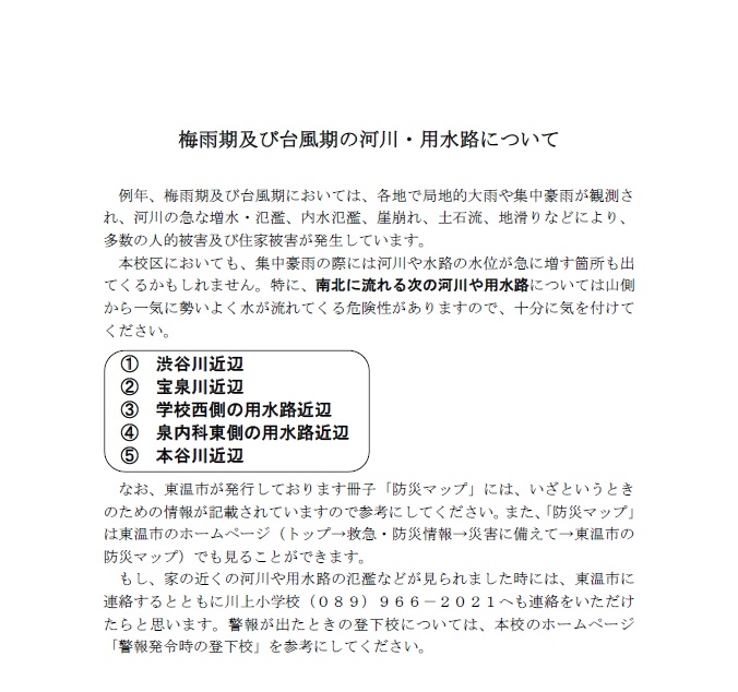 梅雨期及び台風期の河川・用水路について